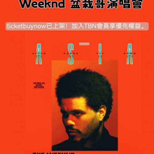 盆栽哥 The Weeknd 香港演唱會 VIP 代購火熱進行中！