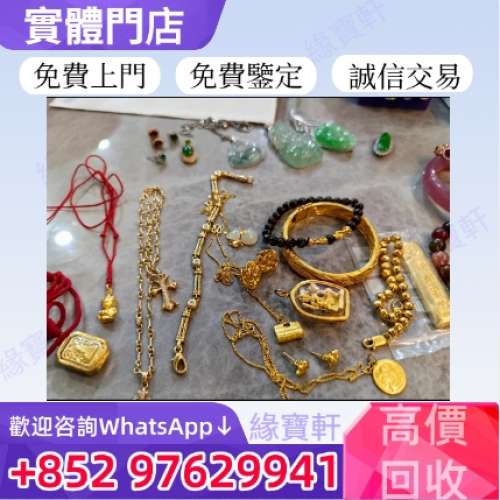 緣寶軒高價收購玉器 金器 舊金飾 K金 白金 鉑金 足金 黃金 珠寶 鑽石首飾 翡翠玉器 ...