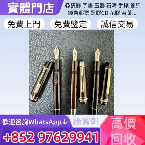 緣寶軒高價收購鋼筆 CHROME HEARTS 萬寶龍 鋼筆 墨水筆 簽字筆 原子筆 Montblanc萬...
