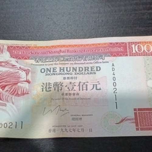 滙豐 1997 7月1 回歸日 100元