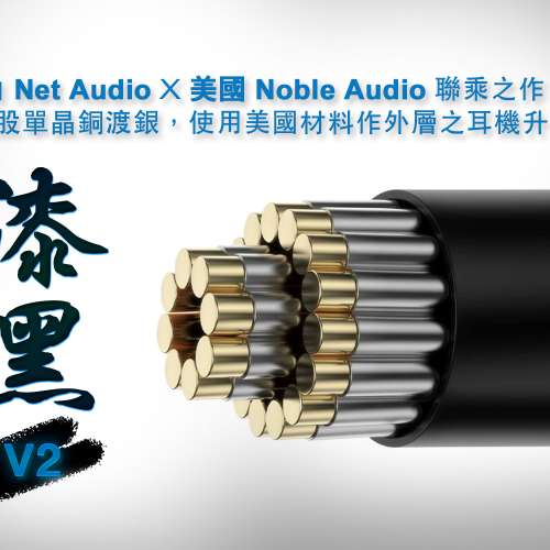 [耳機線:漆黑V2]由Net AudioX美國Noble Audio聯乘之作，8股單晶銅渡銀，使用美國材...