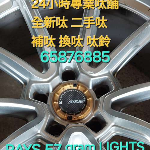 二手呔鈴 65876885 新界補呔 車呔 19吋 正廠日本RAYS 57 gram LIGHTS 19*8.5+33 5...