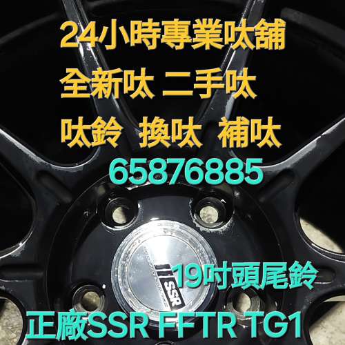 二手呔鈴 補呔 65876885 零翻新原裝油漆 正廠日本SSR FFTR TG1頭尾鈴19*8.5+38/9.5...