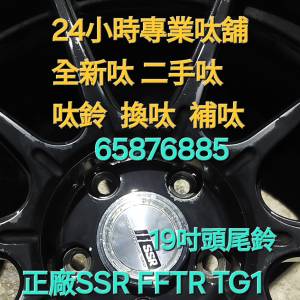 二手呔鈴 補呔 65876885 零翻新原裝油漆 正廠日本SSR FFTR TG1頭尾鈴19*8.5+38/9.5...