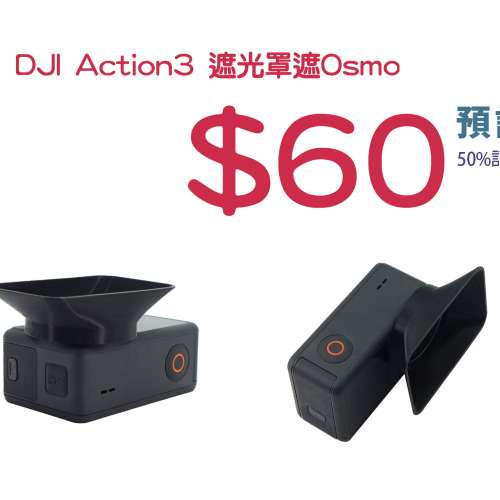 預訂 DJI Action5 遮光罩遮Osmo