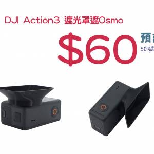預訂 DJI Action5 遮光罩遮Osmo