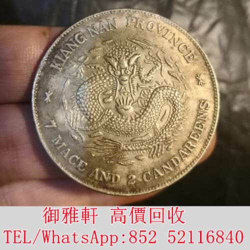 全港免費上門 免費報價 奉天省造光緒元寶庫平銀一兩 銀幣 銀元 袁大頭 船洋 站洋 舊...