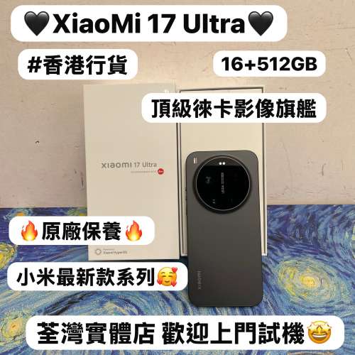 （✨小米新款系列XiaoMi 17 Ultra✨)電子之家，超多靚安卓機系列/頂級徠卡影像旗艦/...