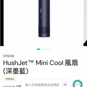 全新Dyson HushJet&trade; Mini Cool 風扇 (深墨藍)