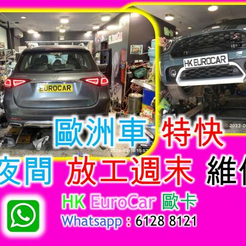 歐洲車 特快 夜間 放工週末 維修 bmw audi benz mini land rover vw