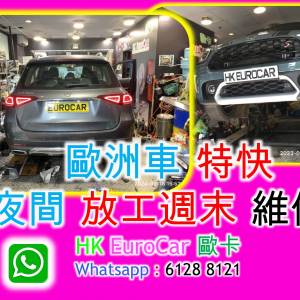 歐洲車 特快 夜間 放工週末 維修 bmw audi benz mini land rover vw