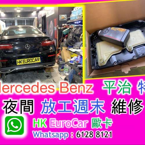 歐洲車 特快 夜間 放工週末 維修   維修 原廠式 平治 GLC GLS GLE
