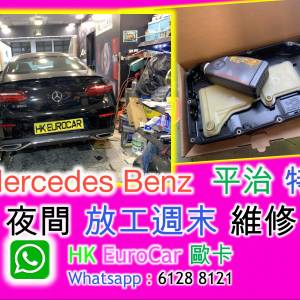 歐洲車 特快 夜間 放工週末 維修   維修 原廠式 平治 GLC GLS GLE