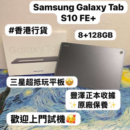 🤩Samsung Galaxy 平板系列🤩/香港行貨/Galaxy Tab S10 FE+ /抵玩8+128GB/🩶灰色🩶/...