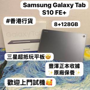 🤩Samsung Galaxy 平板系列🤩/香港行貨/Galaxy Tab S10 FE+ /抵玩8+128GB/🩶灰色🩶/...