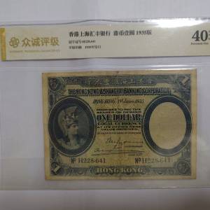 1935年匯豐銀行1圓 兵頭