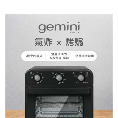Gemini18L 2合1雙層玻璃氣炸烤焗爐