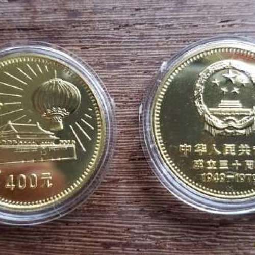 中國成立30週年(1949-1979)紀念金幣(共出售兩枚,共重1安士)
