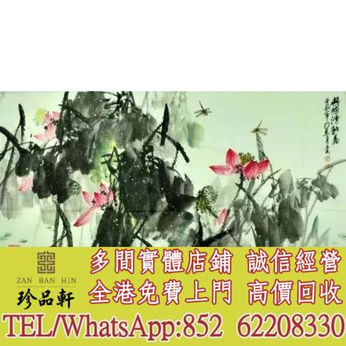 實體門市 免費上門：劉存惠 荷花作品，掛畫，絹畫，油畫，對聯，書法，鏡畫，扇畫，...