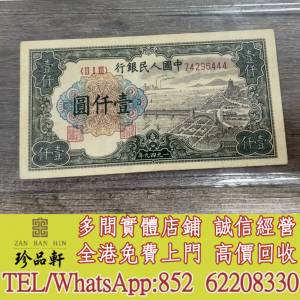實體門市 免費上門：第一版幣錢塘江大橋1000元，舊錢幣，紙幣， 舊人民幣， 第一二...