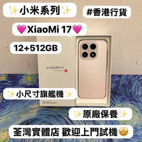 （✨小米系列XiaoMi 17✨) 🔥小尺寸旗艦機🔥/電子之家，超多靚安卓機系列/專為單手...