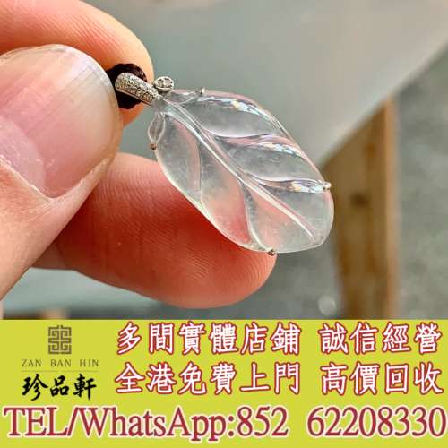 實體門市 免費上門：玻璃種葉子吊墜，翡翠，玉器，玉石，天然A貨，和田玉，岫巖玉，...