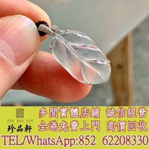 實體門市 免費上門：玻璃種葉子吊墜，翡翠，玉器，玉石，天然A貨，和田玉，岫巖玉，...