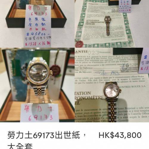 勞力士69173大全套，出世纸