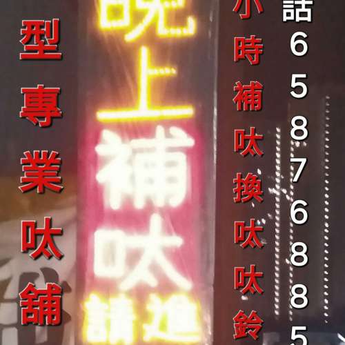 晚上補呔 24小時補呔 上門補呔 流動補呔 呔鈴 電池 救車 Tel:65876885 香港 新界 ...