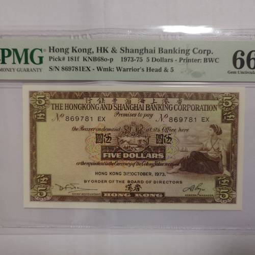 1973年匯豐銀行5圓啡妹