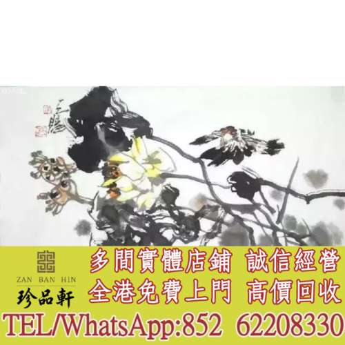 實體門市 免費上門：謝天賜 荷花作品，掛畫，絹畫，油畫，對聯，書法，鏡畫，扇畫，...