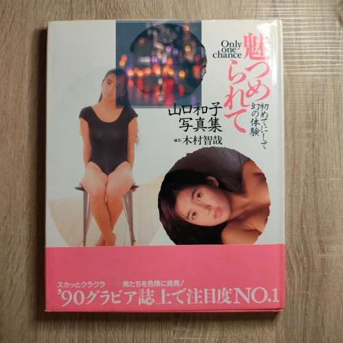 日版寫真集五種 大竹一重寫真集 山口和子 菅野美穗 佳那晃子(幻想) 倉石香織(卒業)
