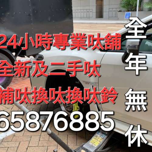 24小時補呔 晚上補呔 上門補呔 流動補呔 呔鈴 電池 救車 拖車 Tel 65876885粉嶺24小...
