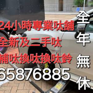 24小時補呔 晚上補呔 上門補呔 流動補呔 呔鈴 電池 救車 拖車 Tel 65876885粉嶺24小...