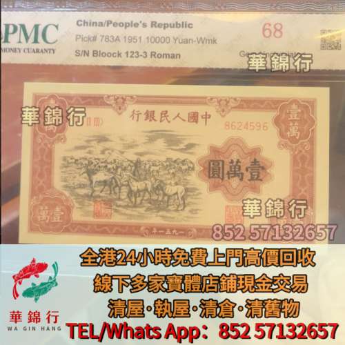 1951年第一套人民幣壹萬圓牧馬圖  舊版人民幣 金幣 金銀幣 澳門福祿壽 1951年蒙文版...