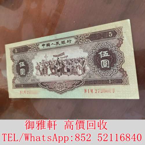 第二套人民幣五元工農像 舊錢幣，紙幣，舊港幣 港紙，人民幣，澳門幣，民國幣，第一...