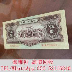 第二套人民幣五元工農像 舊錢幣，紙幣，舊港幣 港紙，人民幣，澳門幣，民國幣，第一...
