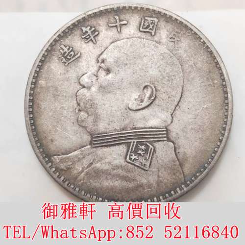 全港免費上門 免費報價 民国十年袁大头银元 銀幣 金幣 銀元 袁大頭 船洋 站洋 舊銀...