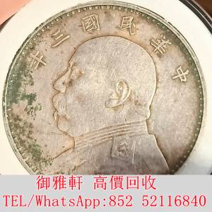 全港免費上門 免費報價 民国三年袁大头 銀幣 金幣 銀元 袁大頭 船洋 站洋 舊銀幣 袁...