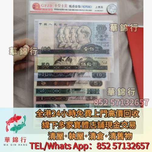 第四套收藏紙幣，舊版100元，50元，10元，5元，2元，1元，兩毛，五分，兩分，一分  ...
