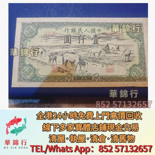 1951年第一套人民幣1000元牧馬圖 紙幣 舊港幣 港紙，人民幣，澳門幣，民國幣，第一...