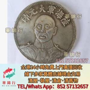 民國十五年陸海軍大元帥張作霖紀念銀幣 舊銀幣 硬幣，銀元，袁大頭 袁世凱，中華民...