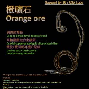 新加坡CanJam 2026限量1條(線名:橙礦石Orange ore)銅鍍銀雙股+銅鍍金合金鍍銀同軸雙...