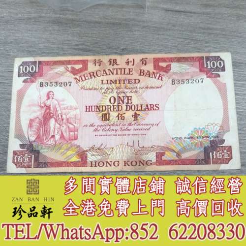 實體門市 免費上門：1974年香港有利銀行100元，舊錢幣，紙幣，舊港幣 港紙， 風景紙...