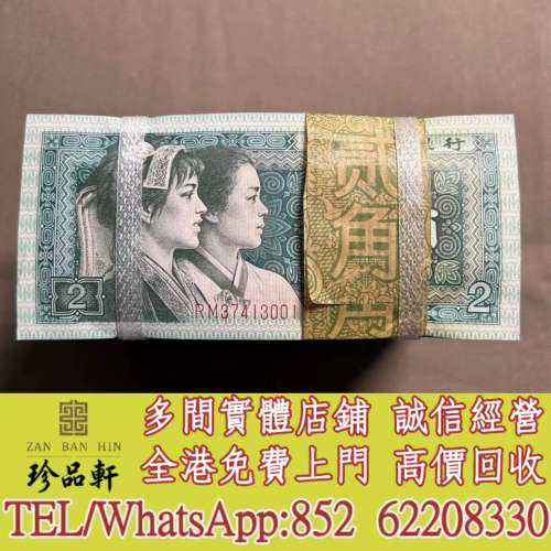 實體門市 免費上門：舊錢幣，紙幣， 舊人民幣， 第一二三四套人民幣， 車工貳元 大...