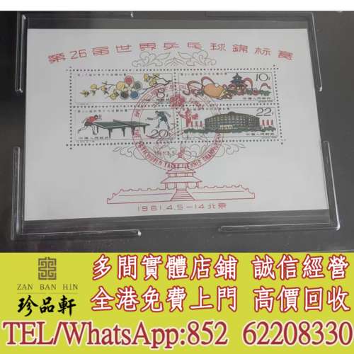 實體門市 免費上門：世乒賽郵票，中國郵票，大陸郵票，香港郵票，T46金猴票，生肖郵...