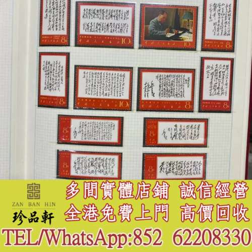 實體門市 免費上門：文7全套大全一套郵票，中國郵票，大陸郵票，香港郵票，T46金猴...