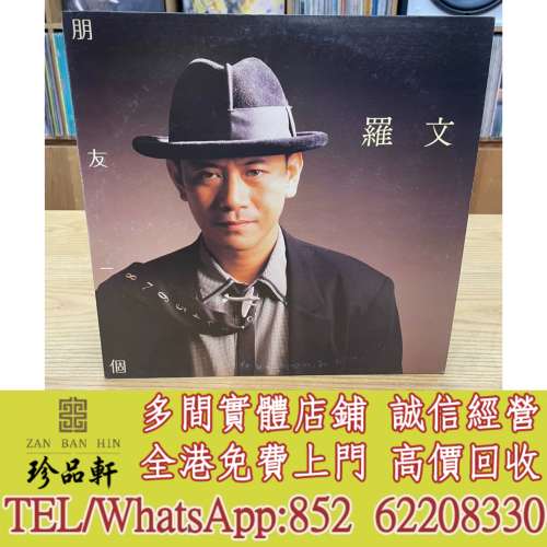 實體門市 免費上門：羅文《朋友一個》LP黑膠，中文黑膠碟，香港歌手 黑膠LP，台灣...