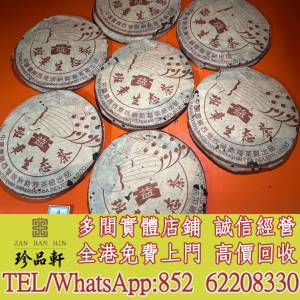 實體門市 免費上門：普洱茶葉，茶餅，茶磚，生茶，陳年老茶，雲南七子餅茶，大益七...