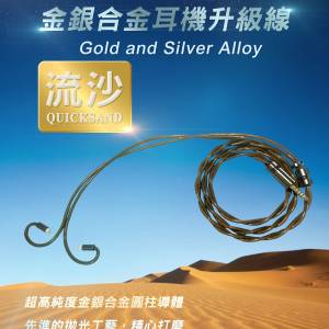 [限量2條](線名:流沙Quicksand)Gold and Silver Alloy超高純度金銀合金圓柱導體，先...